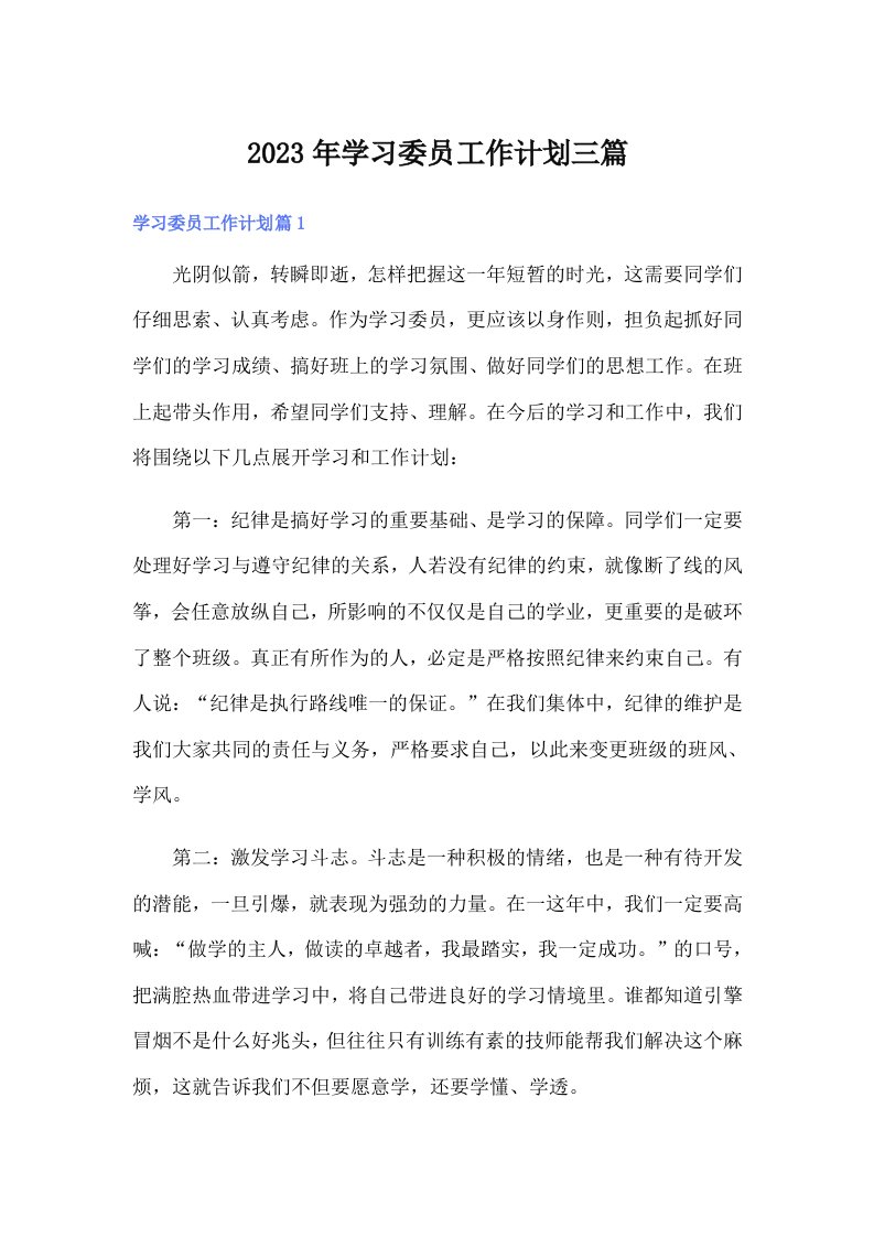 学习委员工作计划三篇