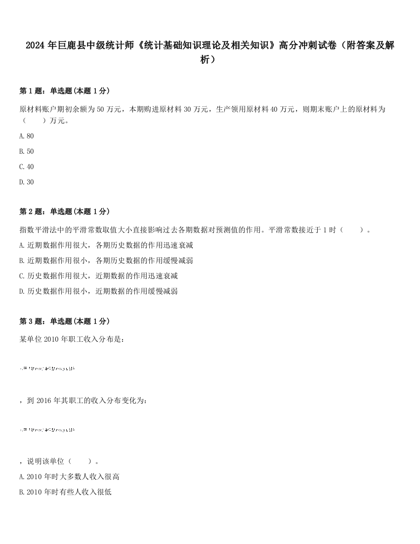 2024年巨鹿县中级统计师《统计基础知识理论及相关知识》高分冲刺试卷（附答案及解析）