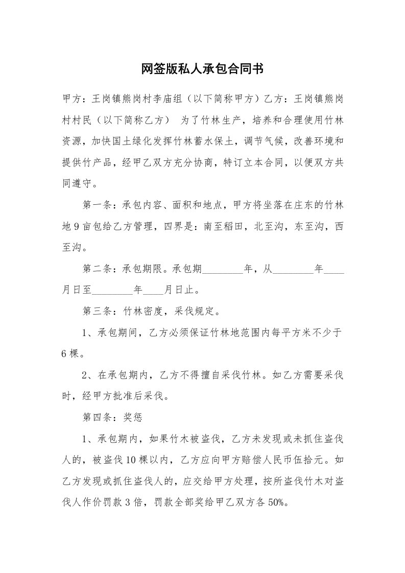 网签版私人承包合同书