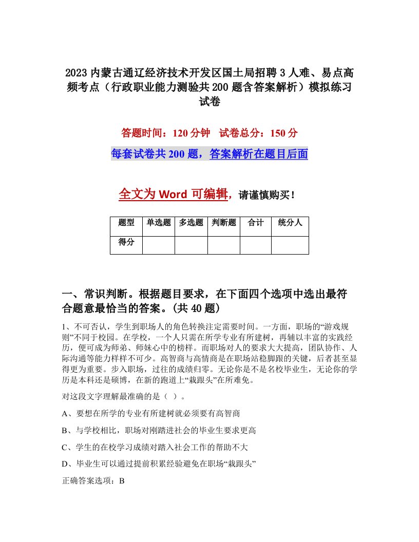 2023内蒙古通辽经济技术开发区国土局招聘3人难易点高频考点行政职业能力测验共200题含答案解析模拟练习试卷