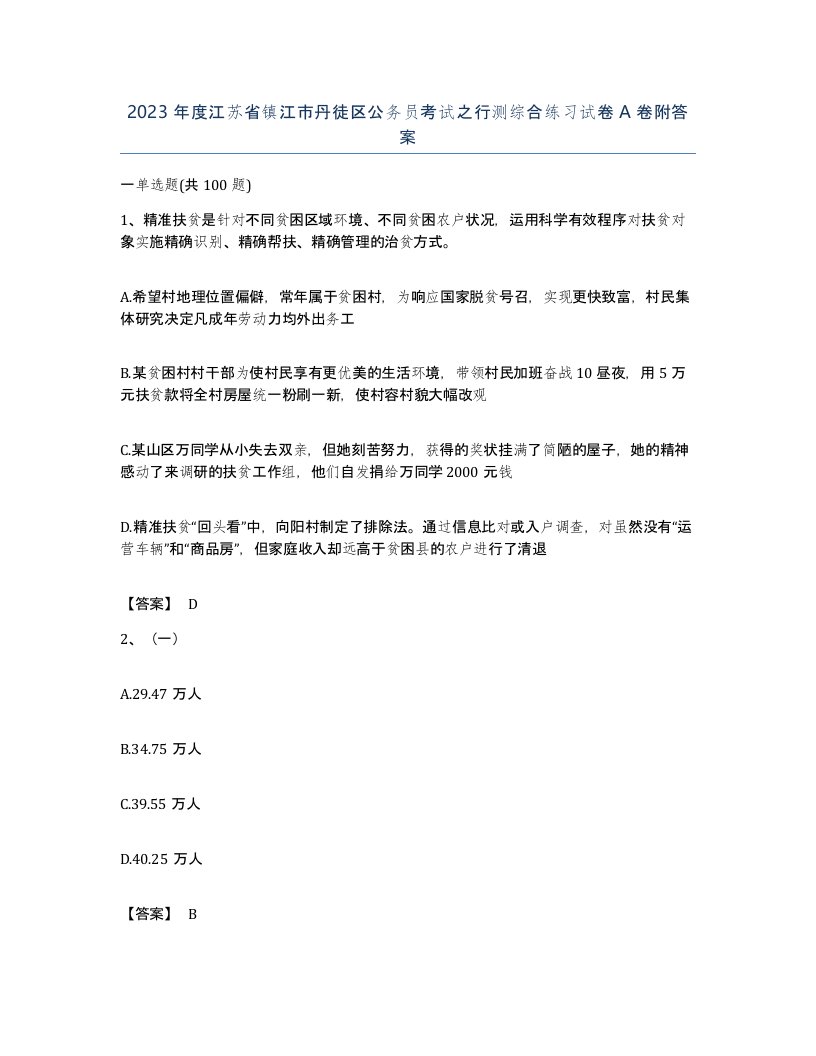 2023年度江苏省镇江市丹徒区公务员考试之行测综合练习试卷A卷附答案