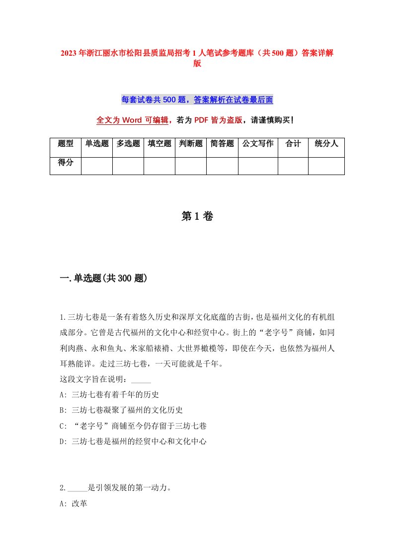 2023年浙江丽水市松阳县质监局招考1人笔试参考题库共500题答案详解版