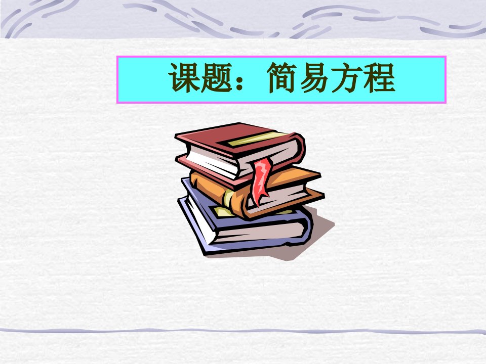 青岛版五年级数学上册第四单元信息窗2