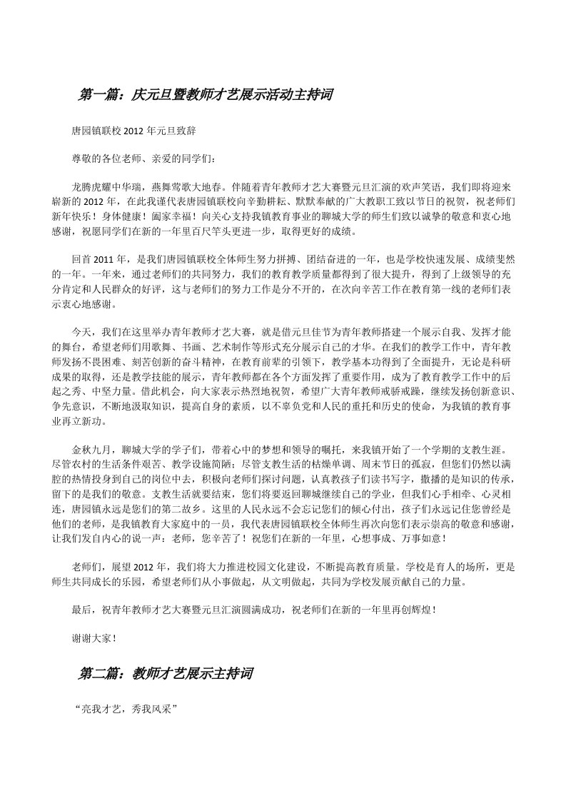 庆元旦暨教师才艺展示活动主持词5篇[修改版]