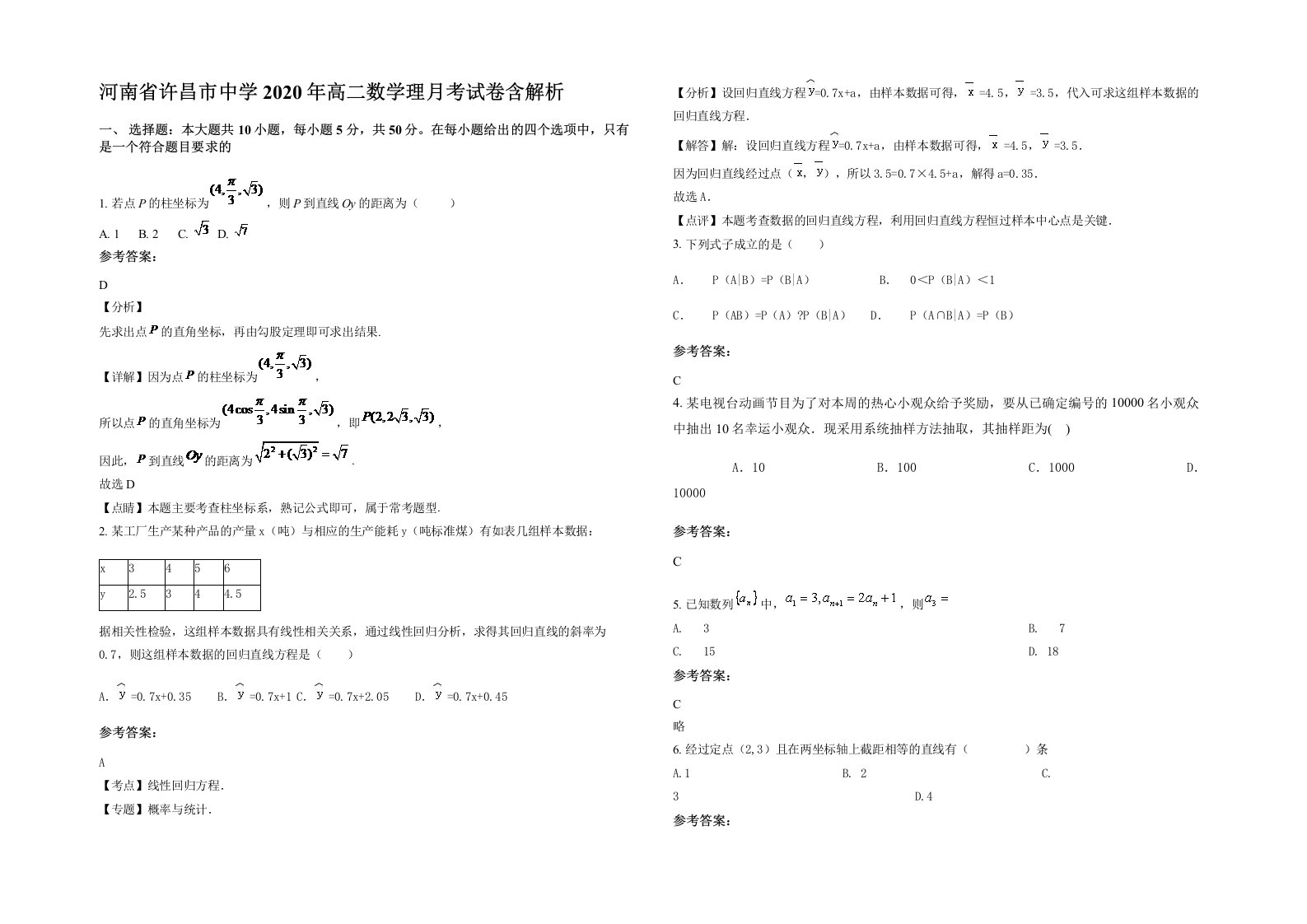 河南省许昌市中学2020年高二数学理月考试卷含解析