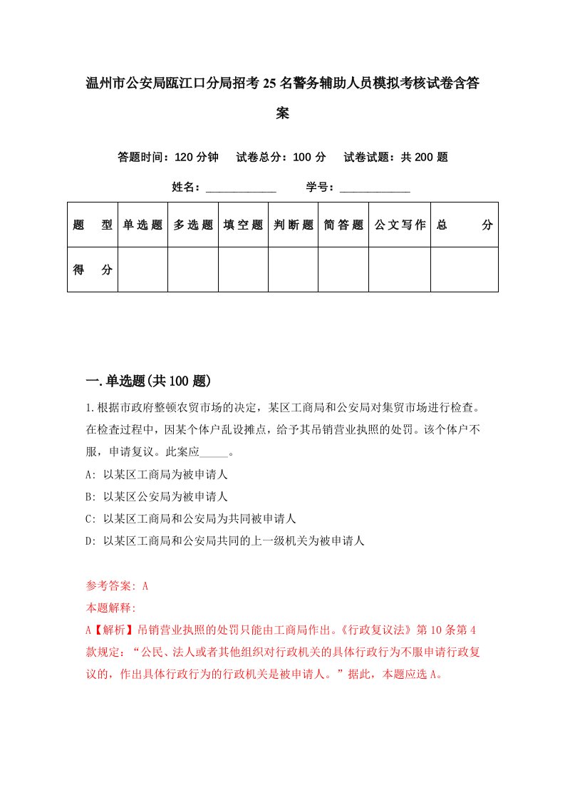 温州市公安局瓯江口分局招考25名警务辅助人员模拟考核试卷含答案0