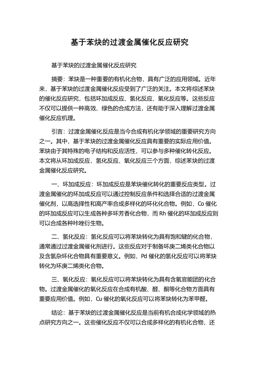 基于苯炔的过渡金属催化反应研究