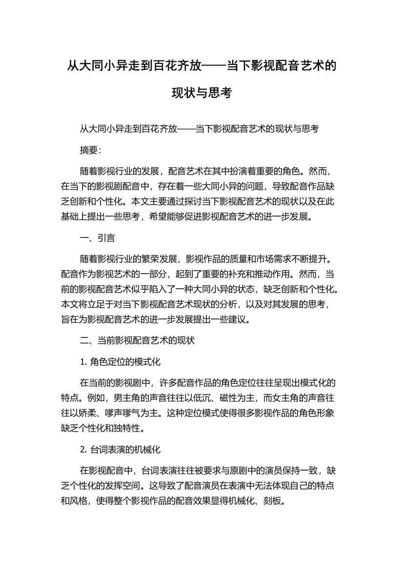 从大同小异走到百花齐放——当下影视配音艺术的现状与思考