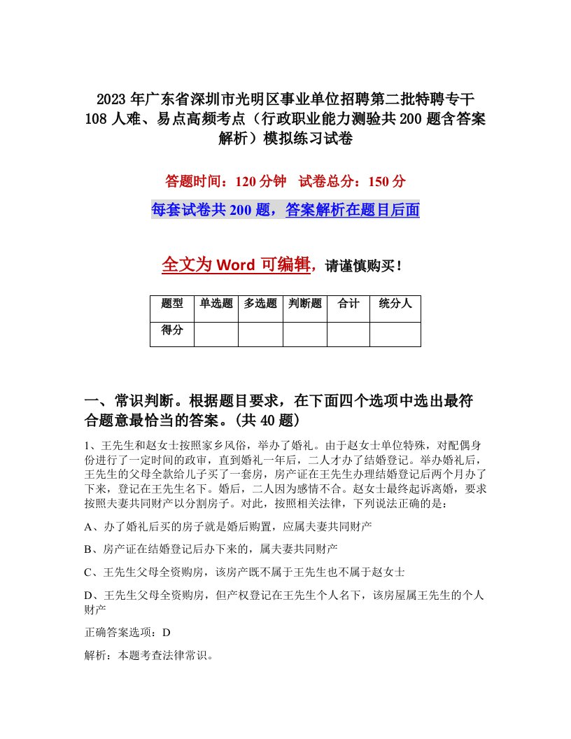 2023年广东省深圳市光明区事业单位招聘第二批特聘专干108人难易点高频考点行政职业能力测验共200题含答案解析模拟练习试卷