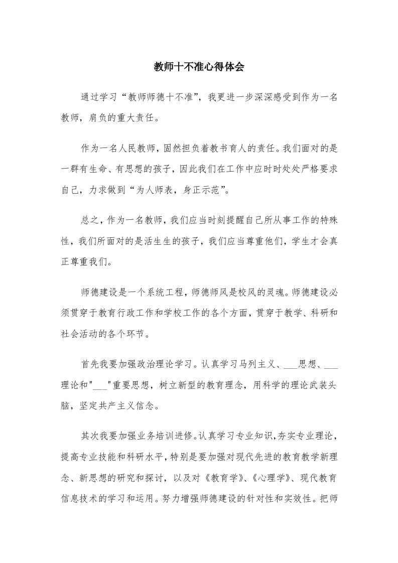 教师十不准心得体会