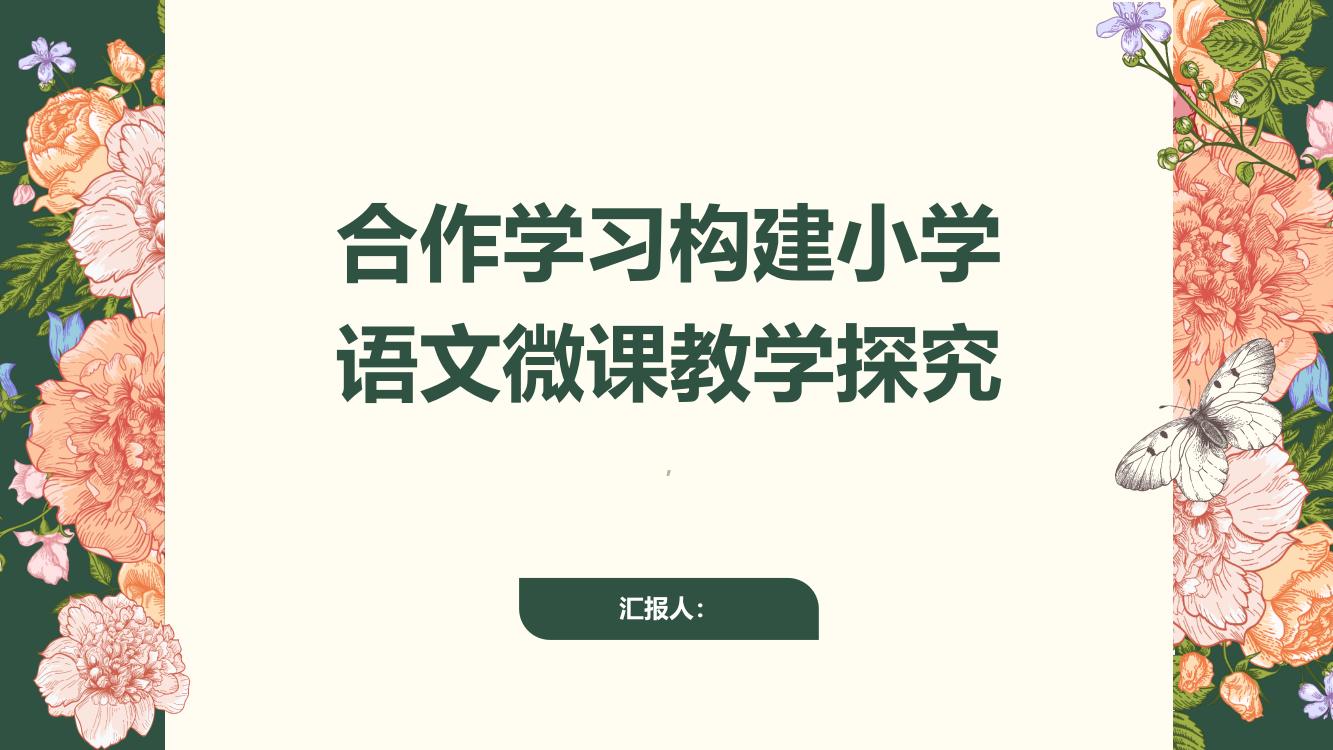 合作学习构建小学语文微课教学探究