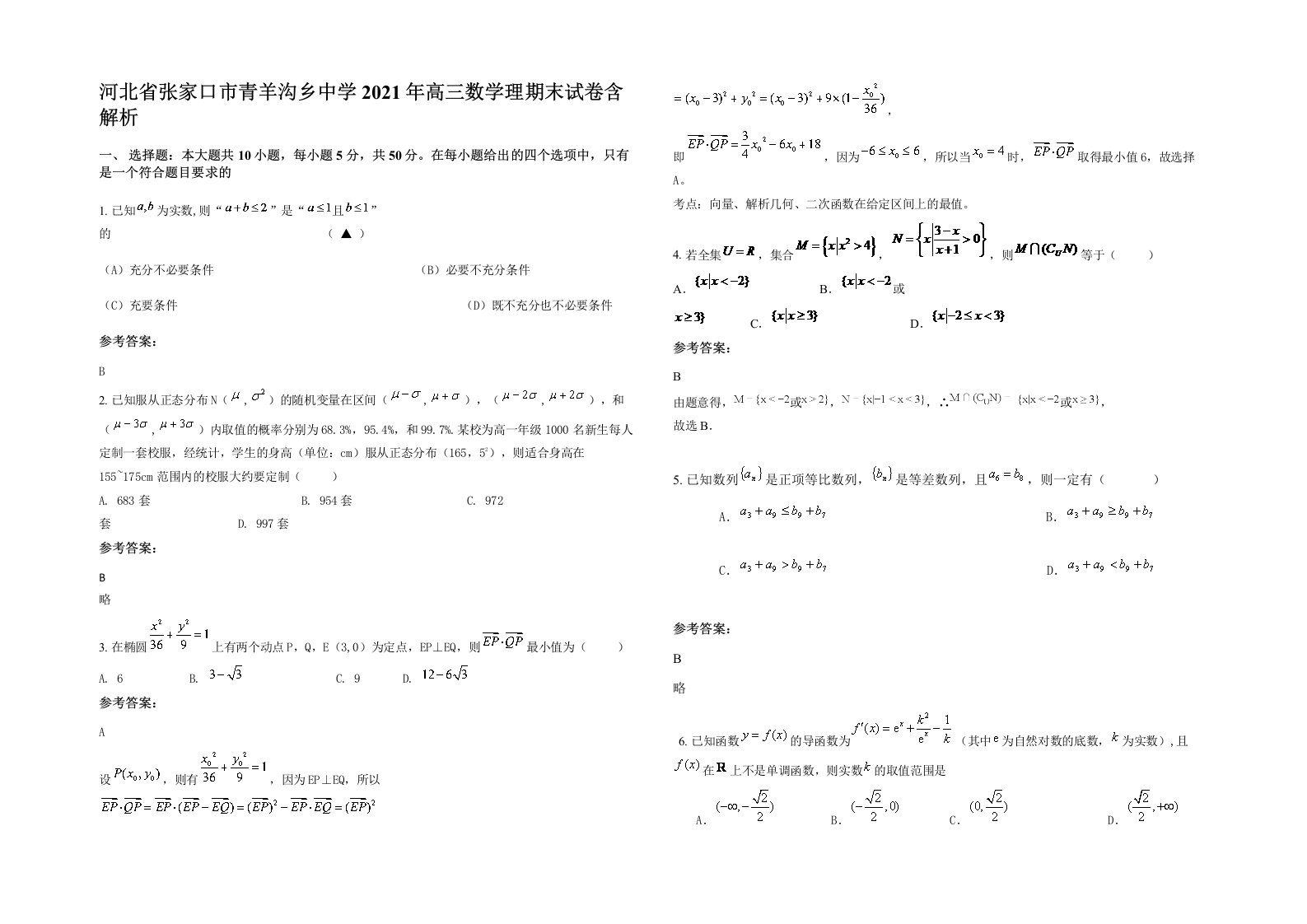 河北省张家口市青羊沟乡中学2021年高三数学理期末试卷含解析