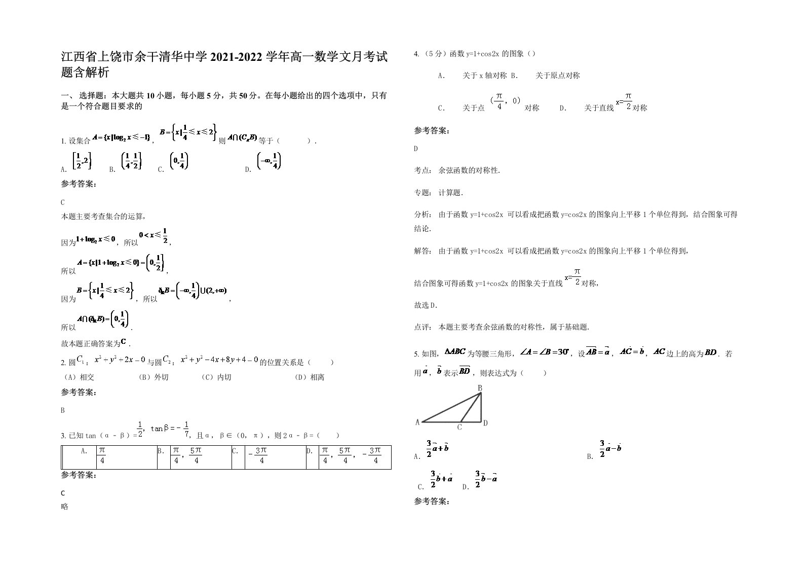 江西省上饶市余干清华中学2021-2022学年高一数学文月考试题含解析