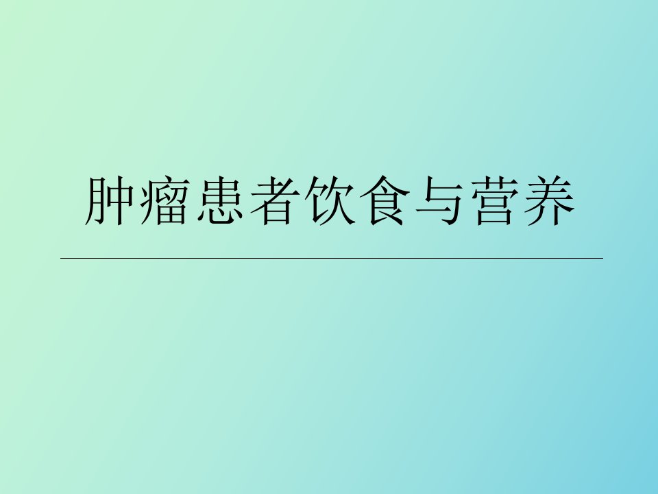 肿瘤患者营养宣教