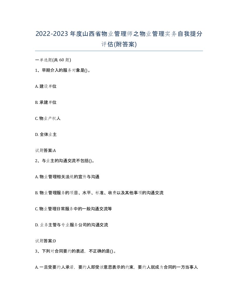 2022-2023年度山西省物业管理师之物业管理实务自我提分评估附答案