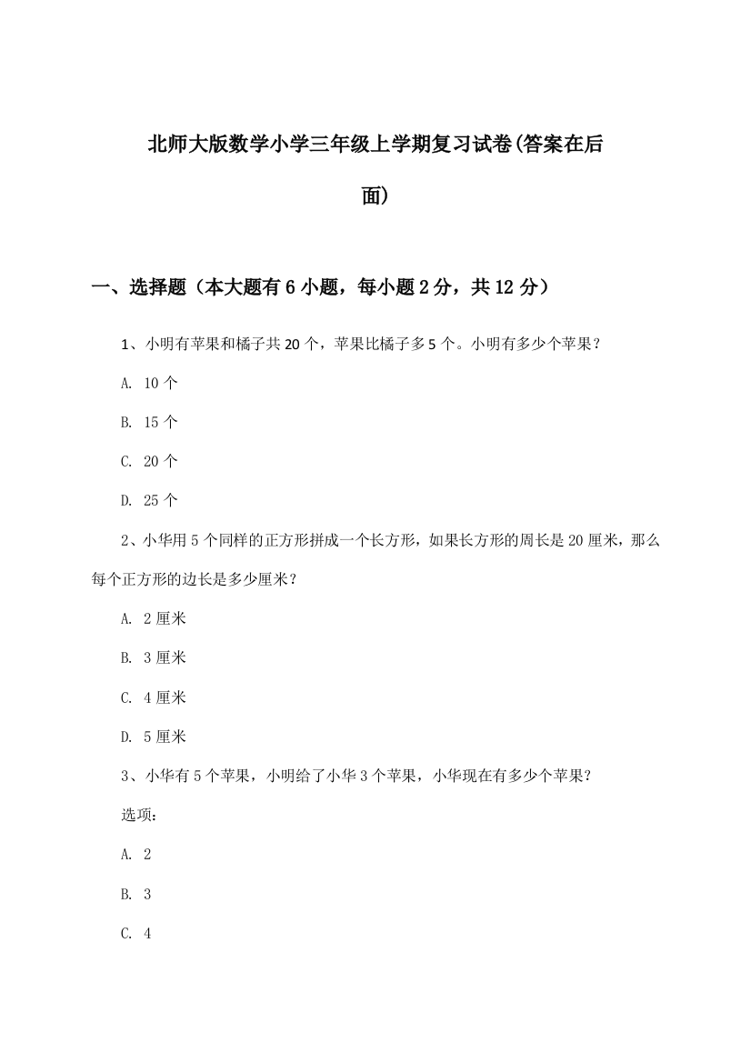 北师大版小学三年级上学期数学试卷及答案指导