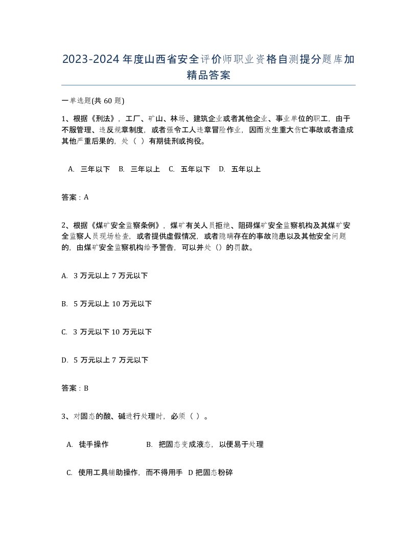 2023-2024年度山西省安全评价师职业资格自测提分题库加答案