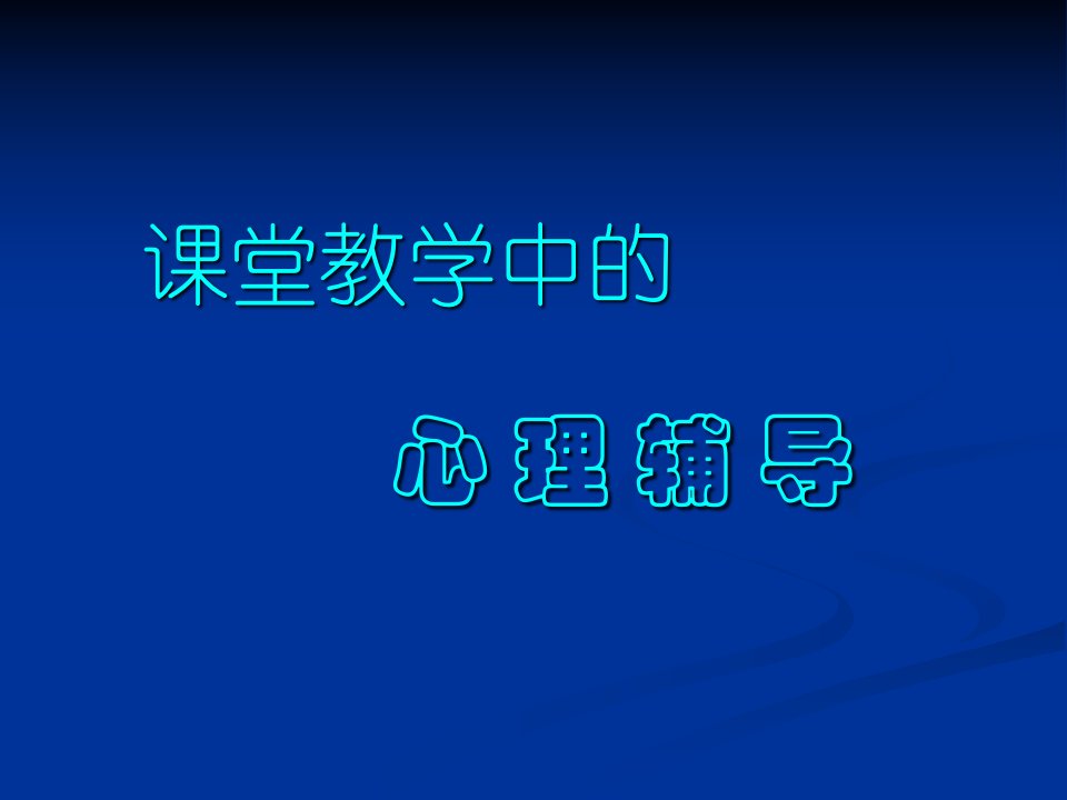 课堂教学心理辅导讲稿-PowerPointPresen