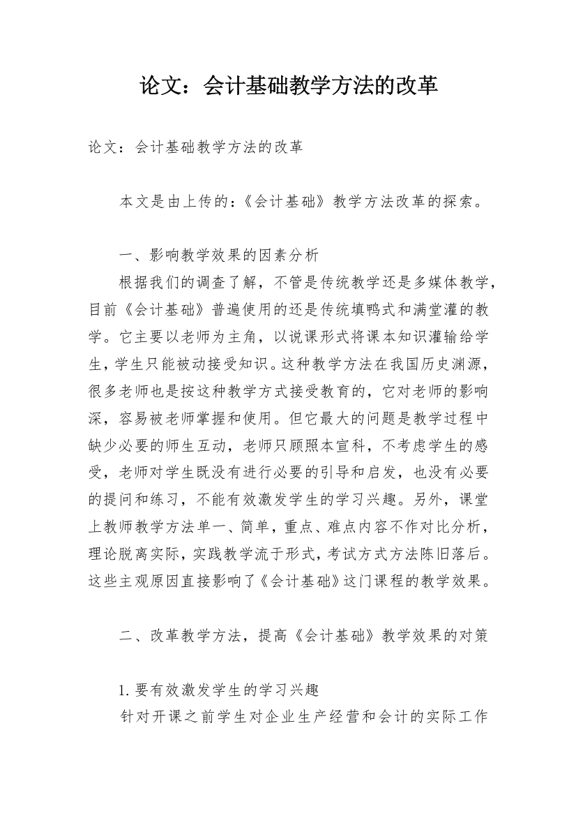 论文：会计基础教学方法的改革