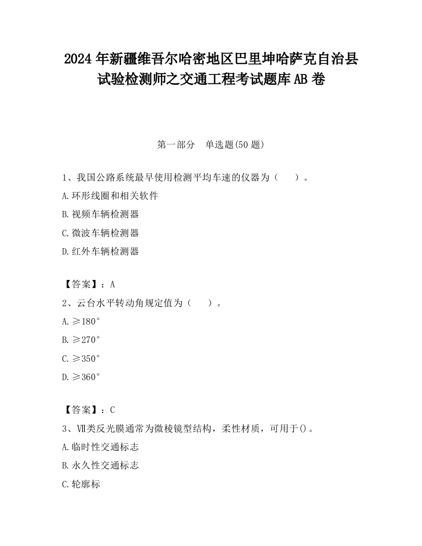 2024年新疆维吾尔哈密地区巴里坤哈萨克自治县试验检测师之交通工程考试题库AB卷