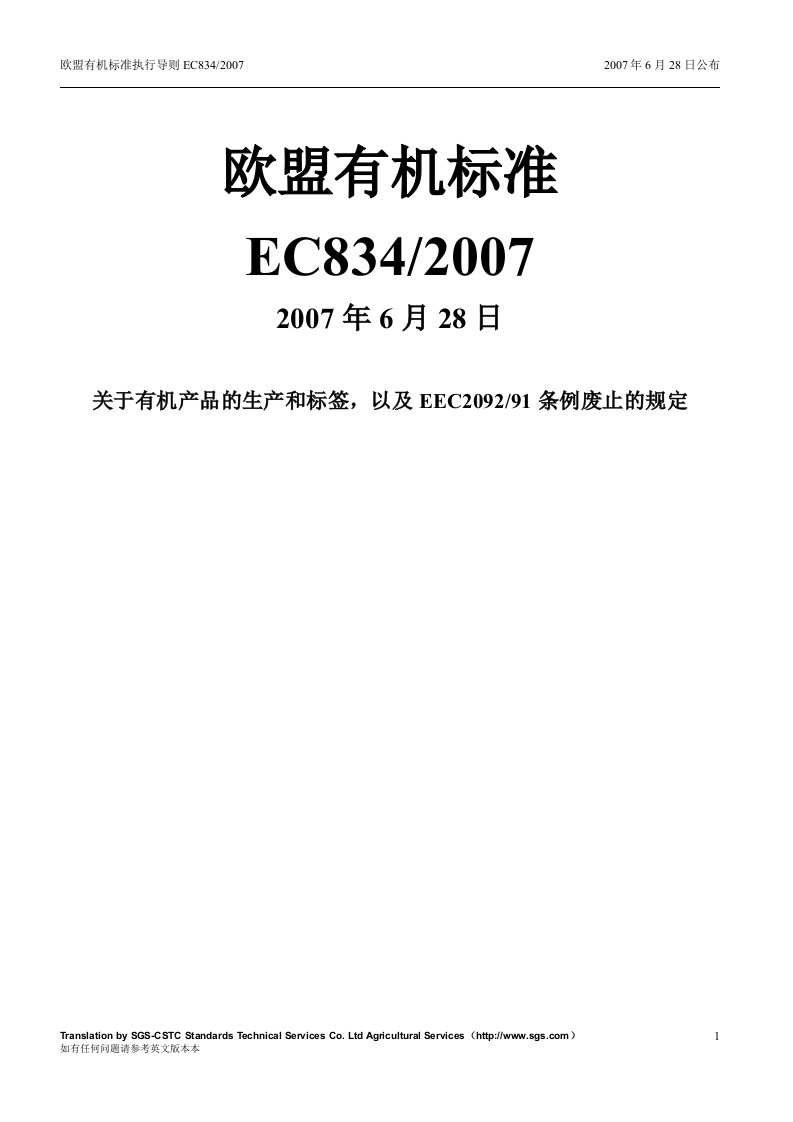 国际有机产品法规834-2007资料