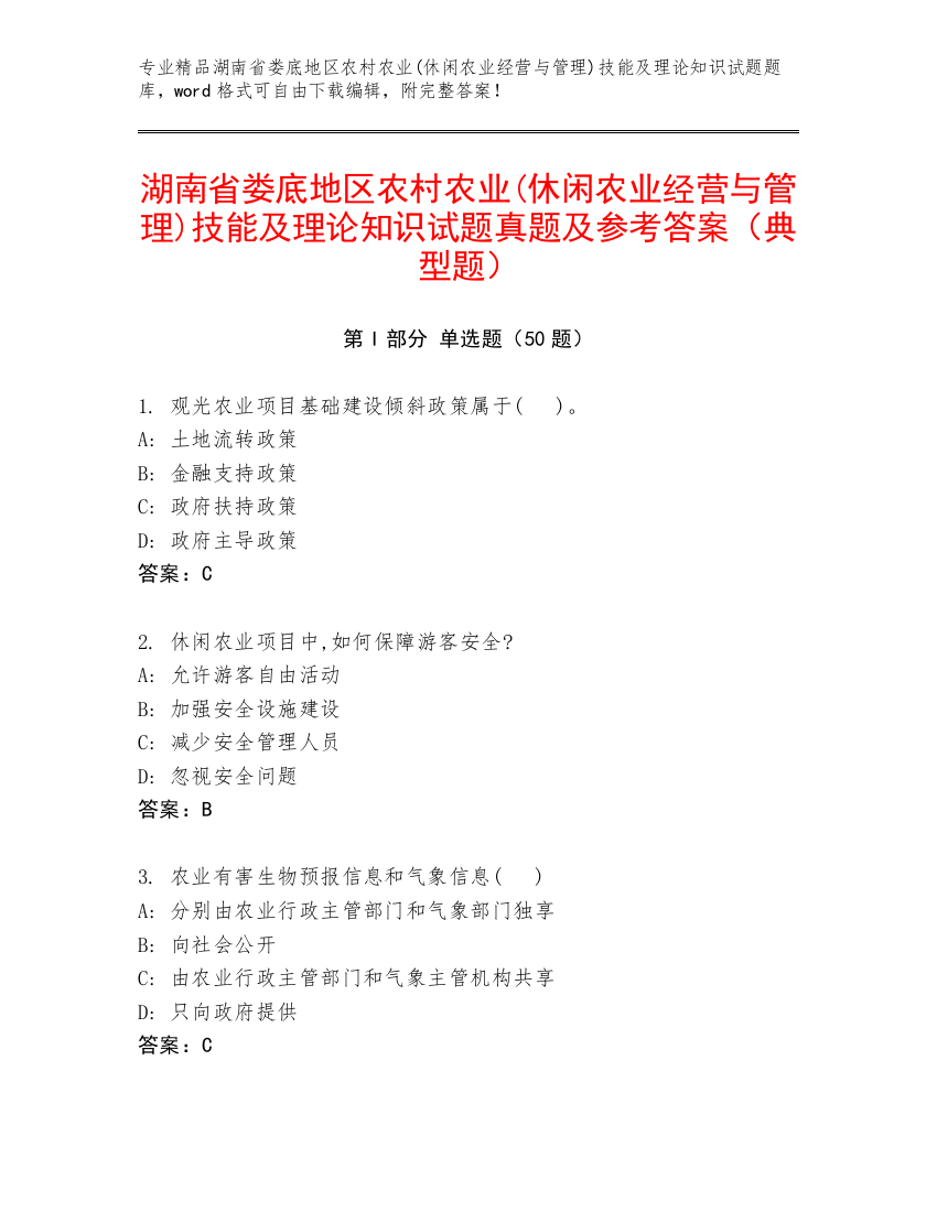 湖南省娄底地区农村农业(休闲农业经营与管理)技能及理论知识试题真题及参考答案（典型题）