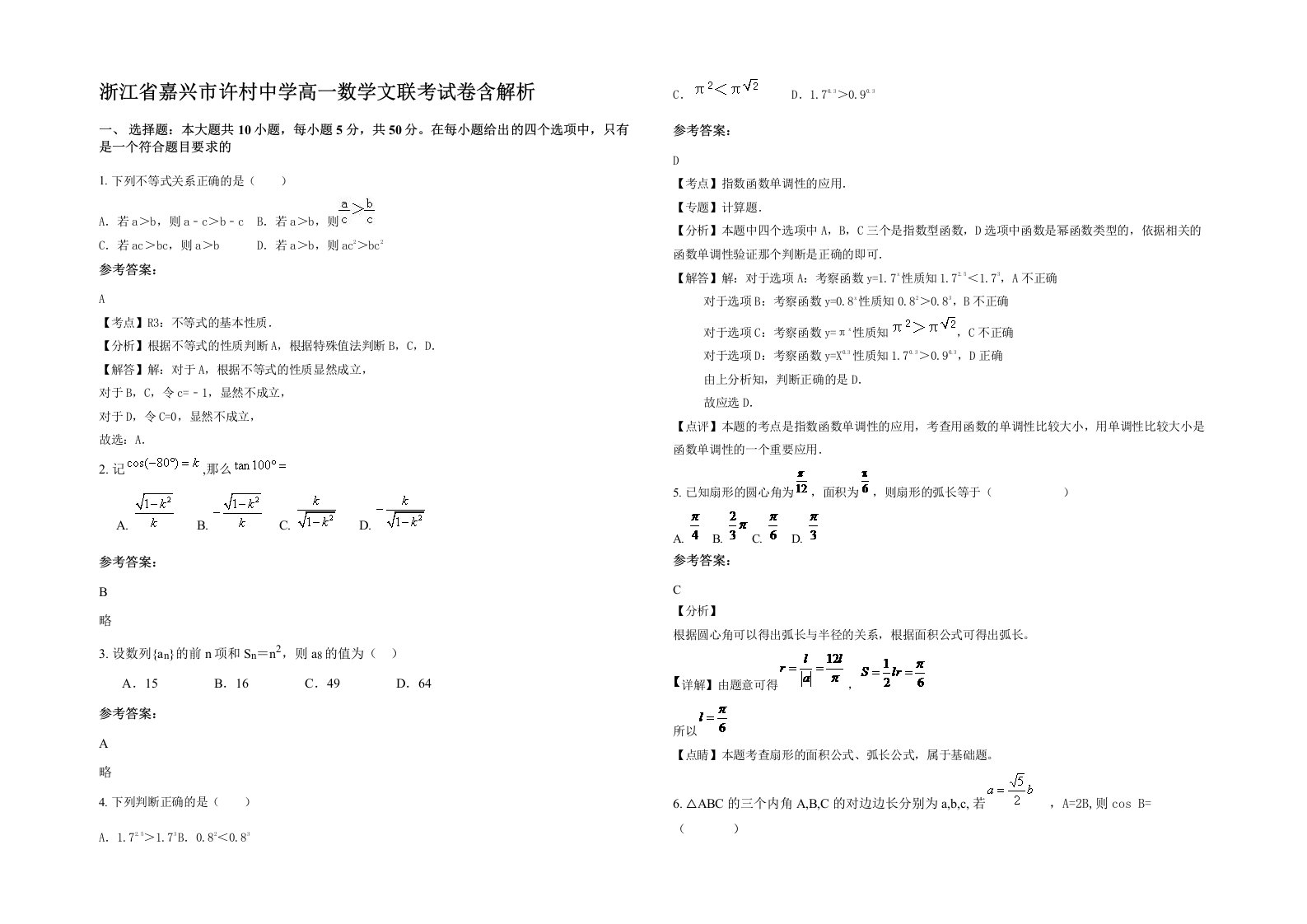 浙江省嘉兴市许村中学高一数学文联考试卷含解析