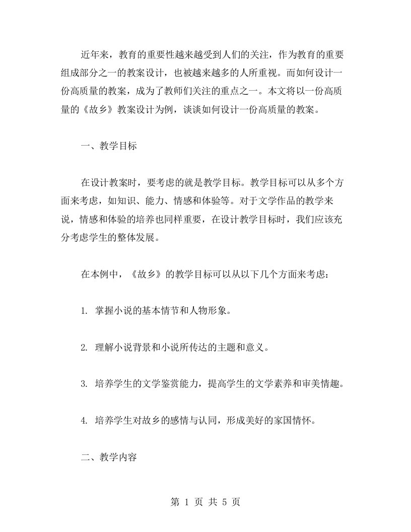 一份高质量的《故乡》教案设计