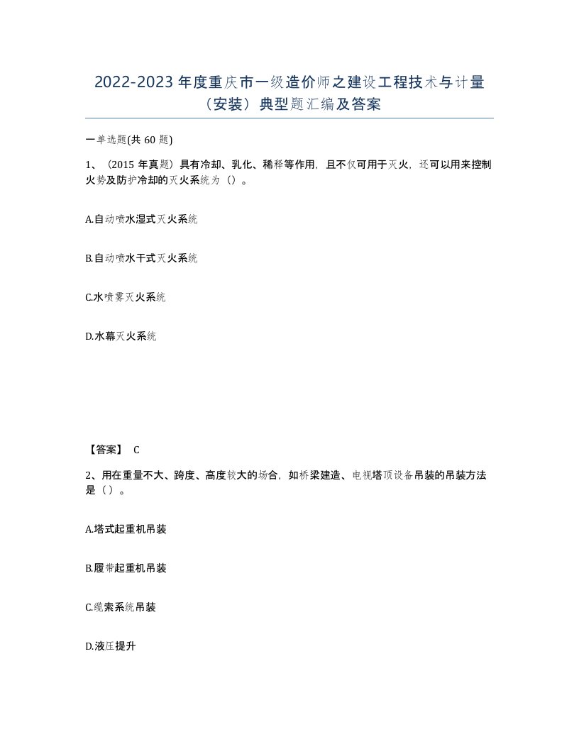 2022-2023年度重庆市一级造价师之建设工程技术与计量安装典型题汇编及答案