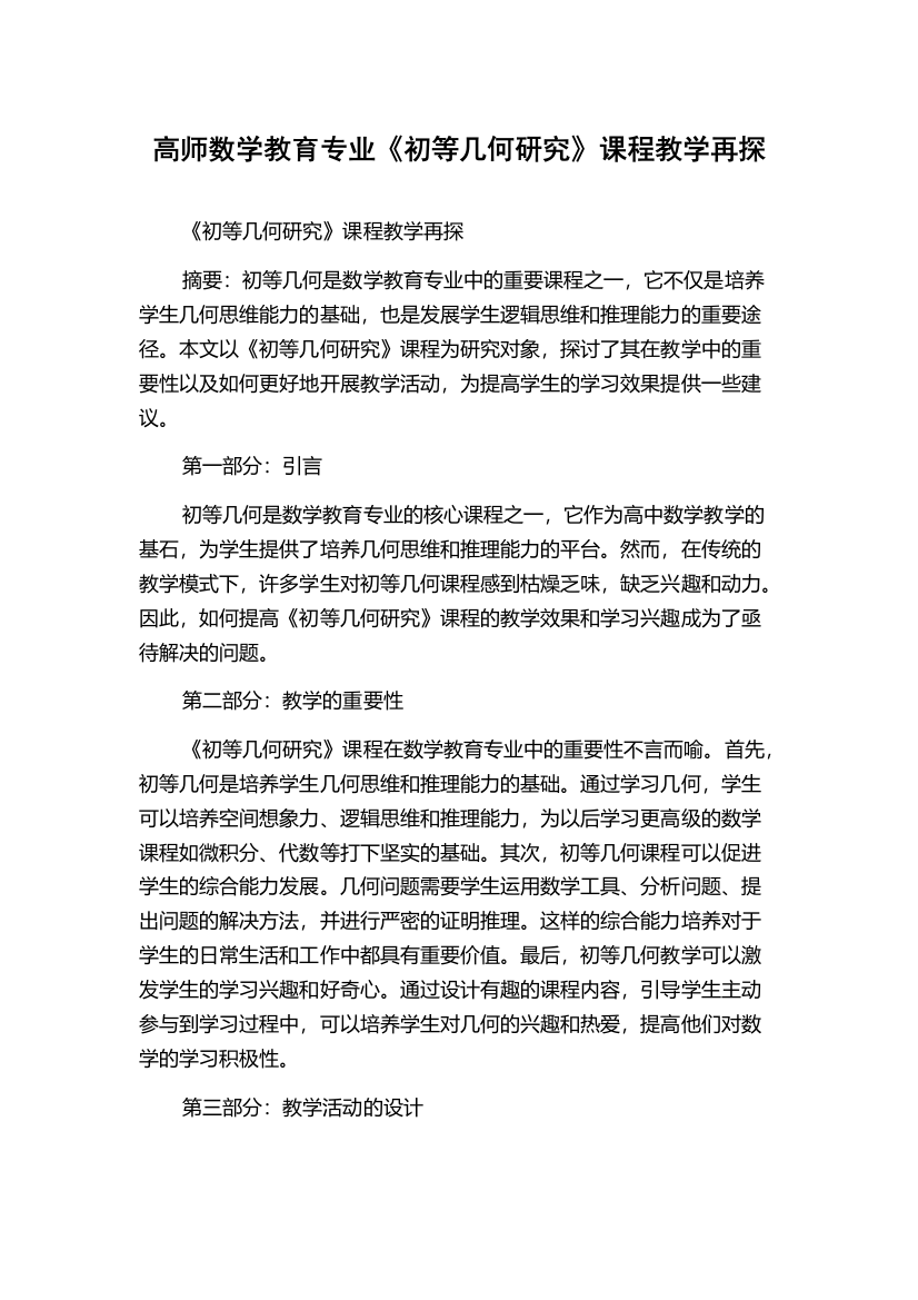 高师数学教育专业《初等几何研究》课程教学再探