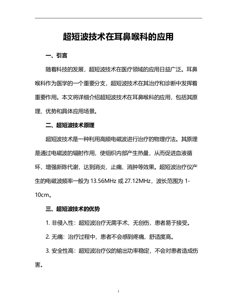 超短波技术在耳鼻喉科的应用