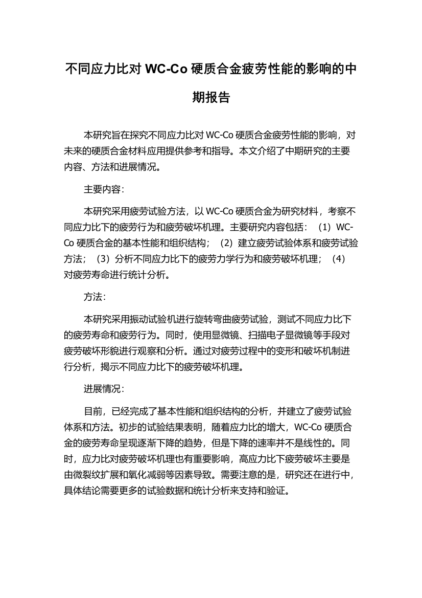 不同应力比对WC-Co硬质合金疲劳性能的影响的中期报告