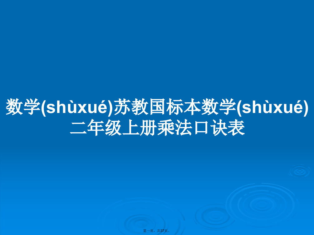 数学苏教国标本数学二年级上册乘法口诀表学习教案