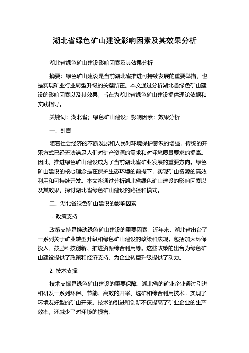 湖北省绿色矿山建设影响因素及其效果分析