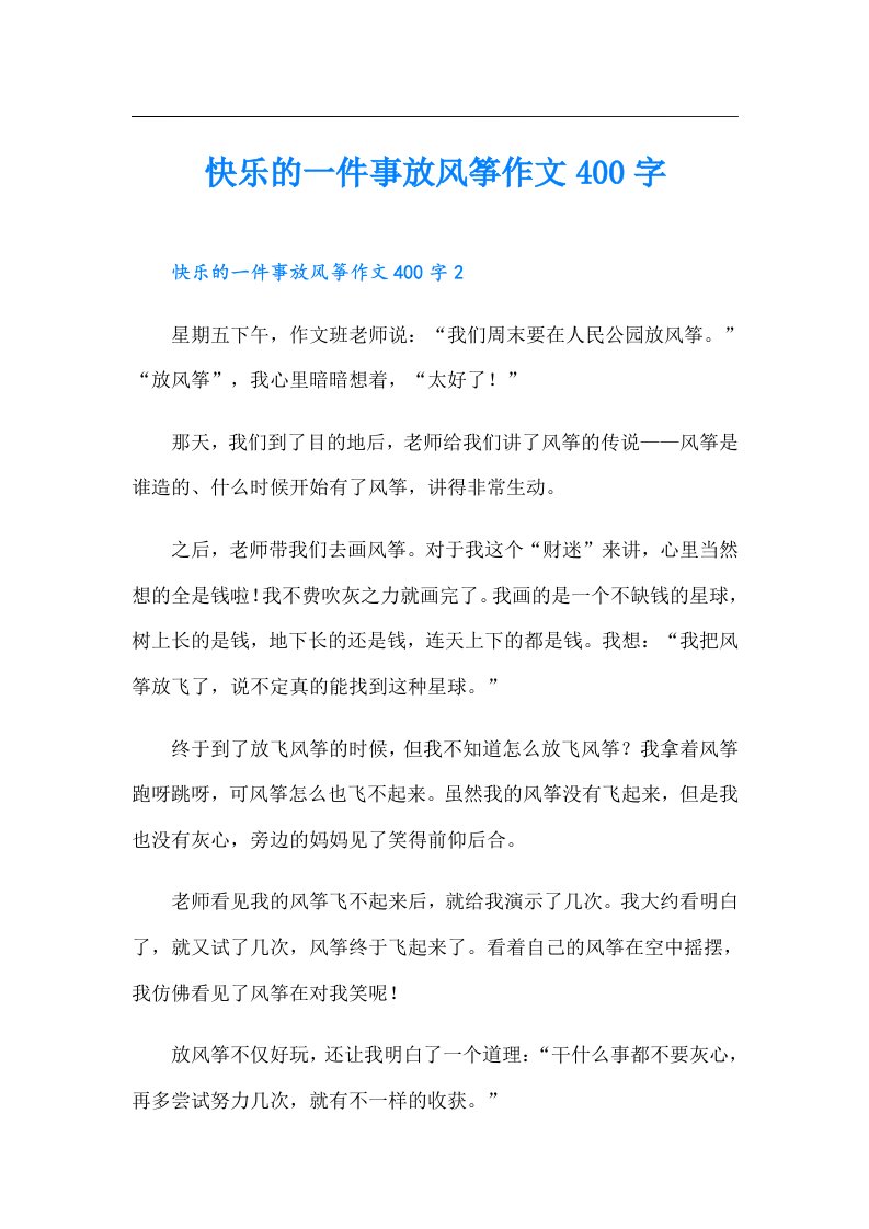 快乐的一件事放风筝作文400字