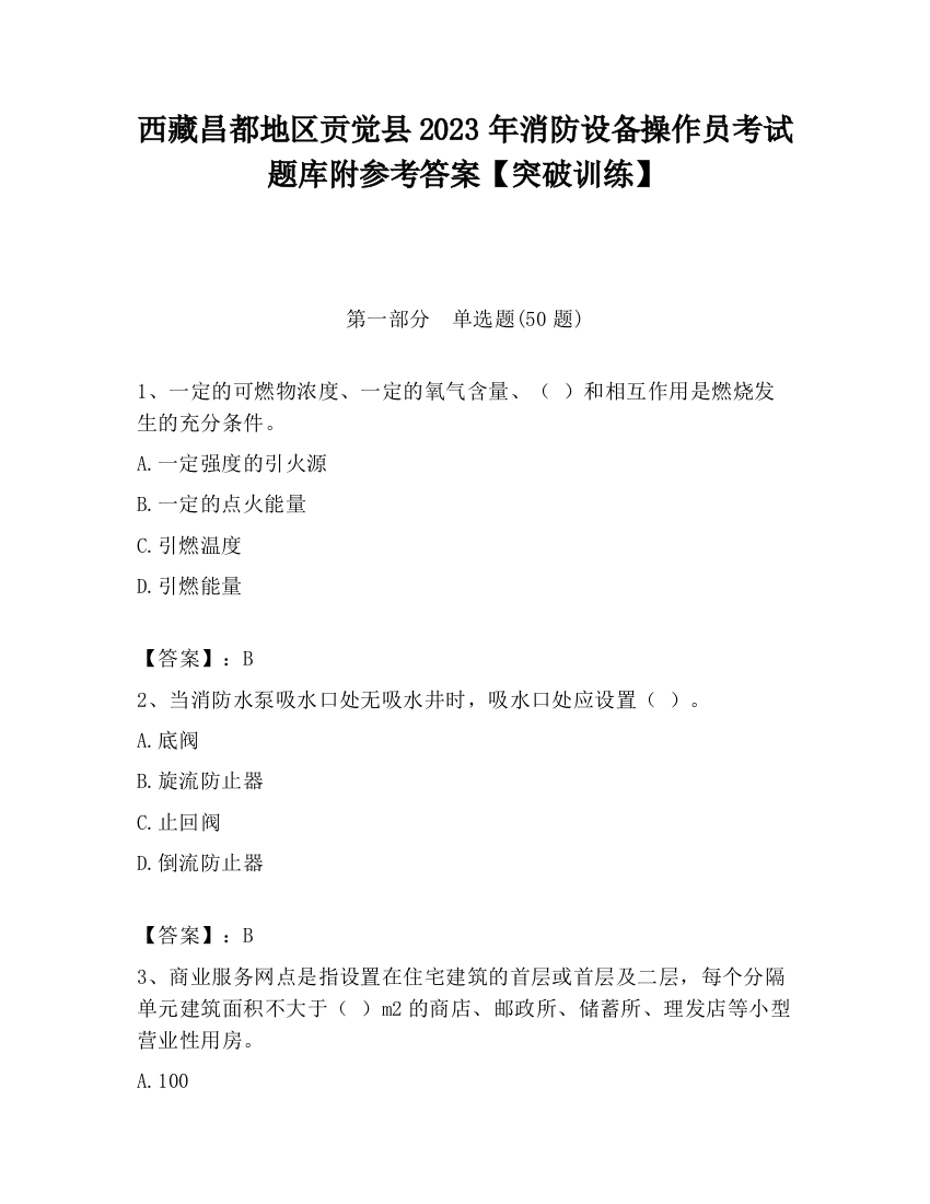 西藏昌都地区贡觉县2023年消防设备操作员考试题库附参考答案【突破训练】