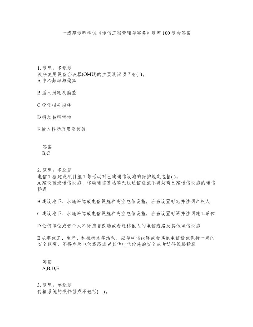 一级建造师考试通信工程管理与实务题库100题含答案第168版