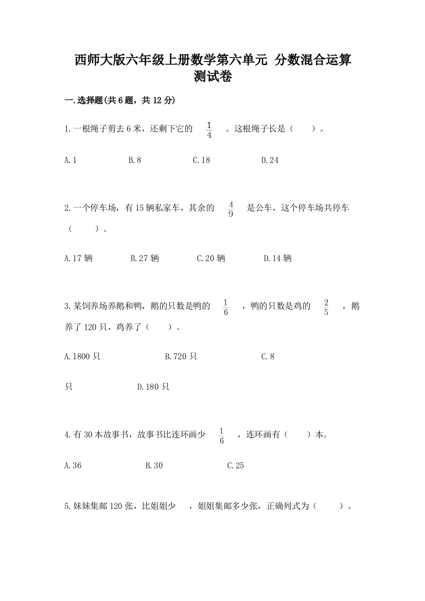 西师大版六年级上册数学第六单元