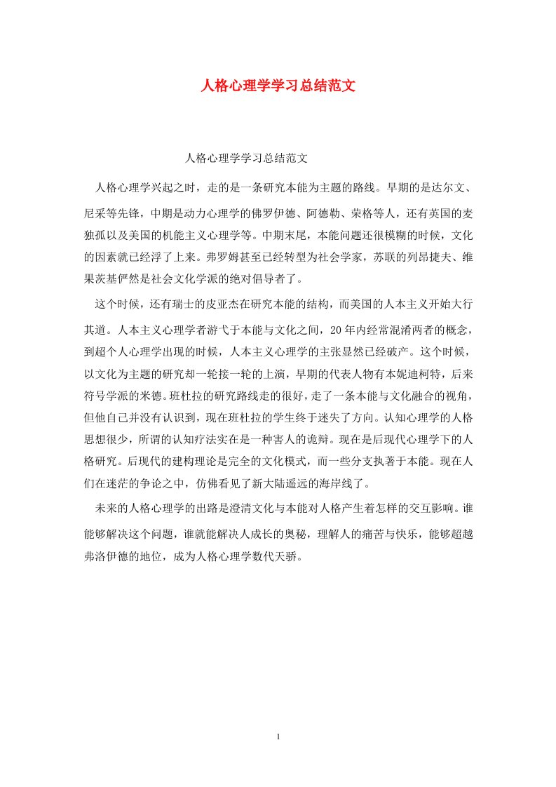 精选人格心理学学习总结范文