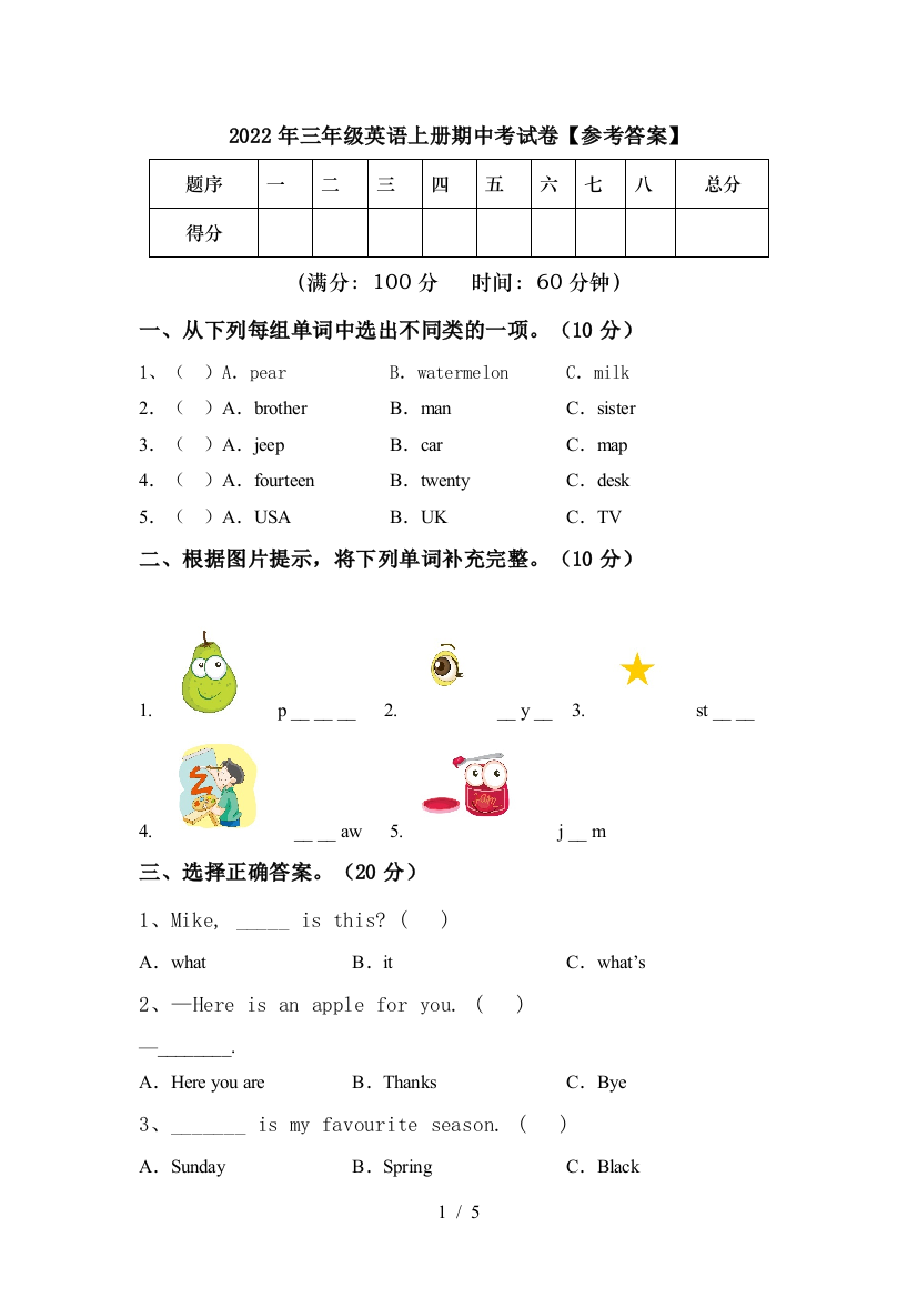 2022年三年级英语上册期中考试卷【参考答案】