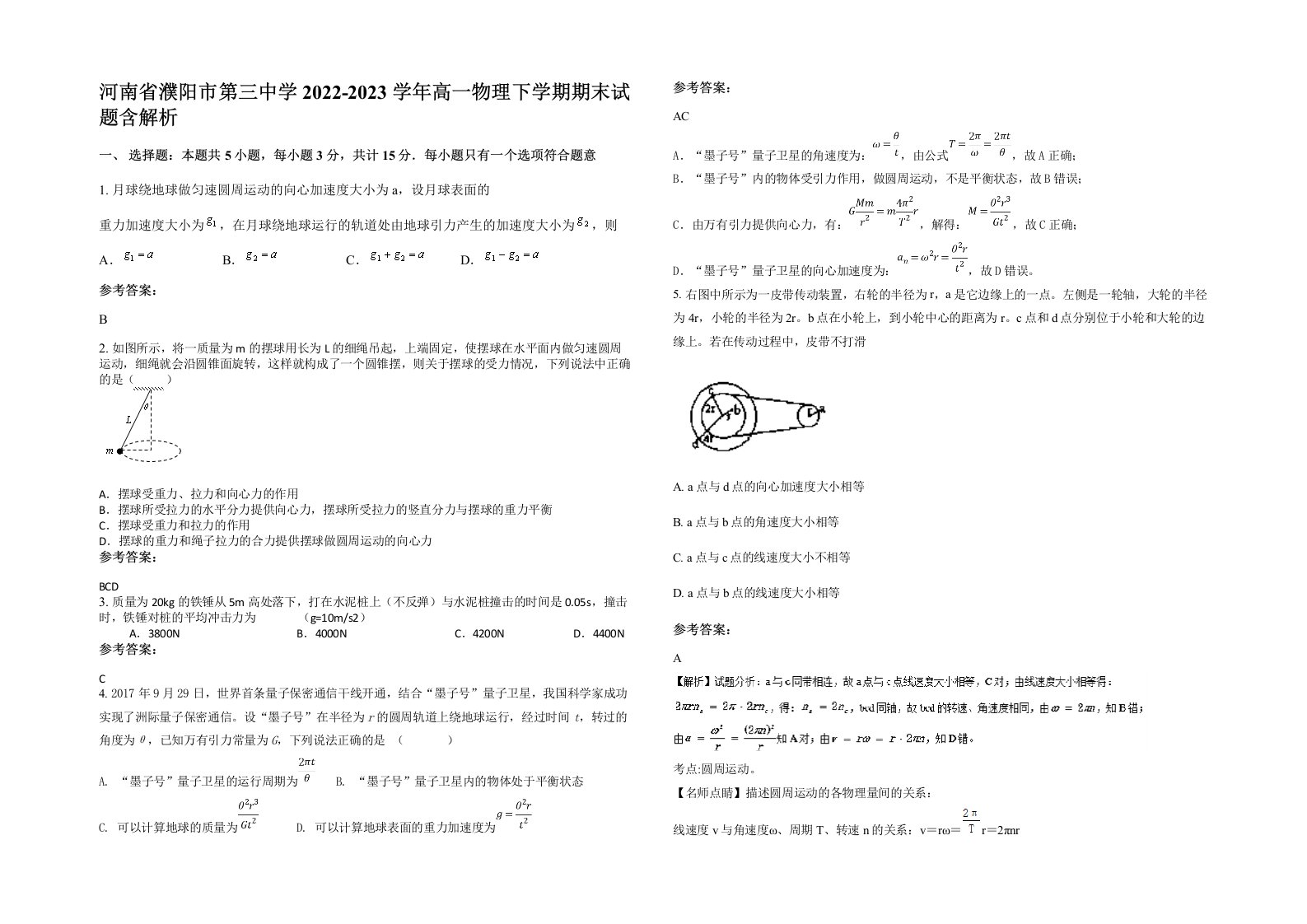 河南省濮阳市第三中学2022-2023学年高一物理下学期期末试题含解析