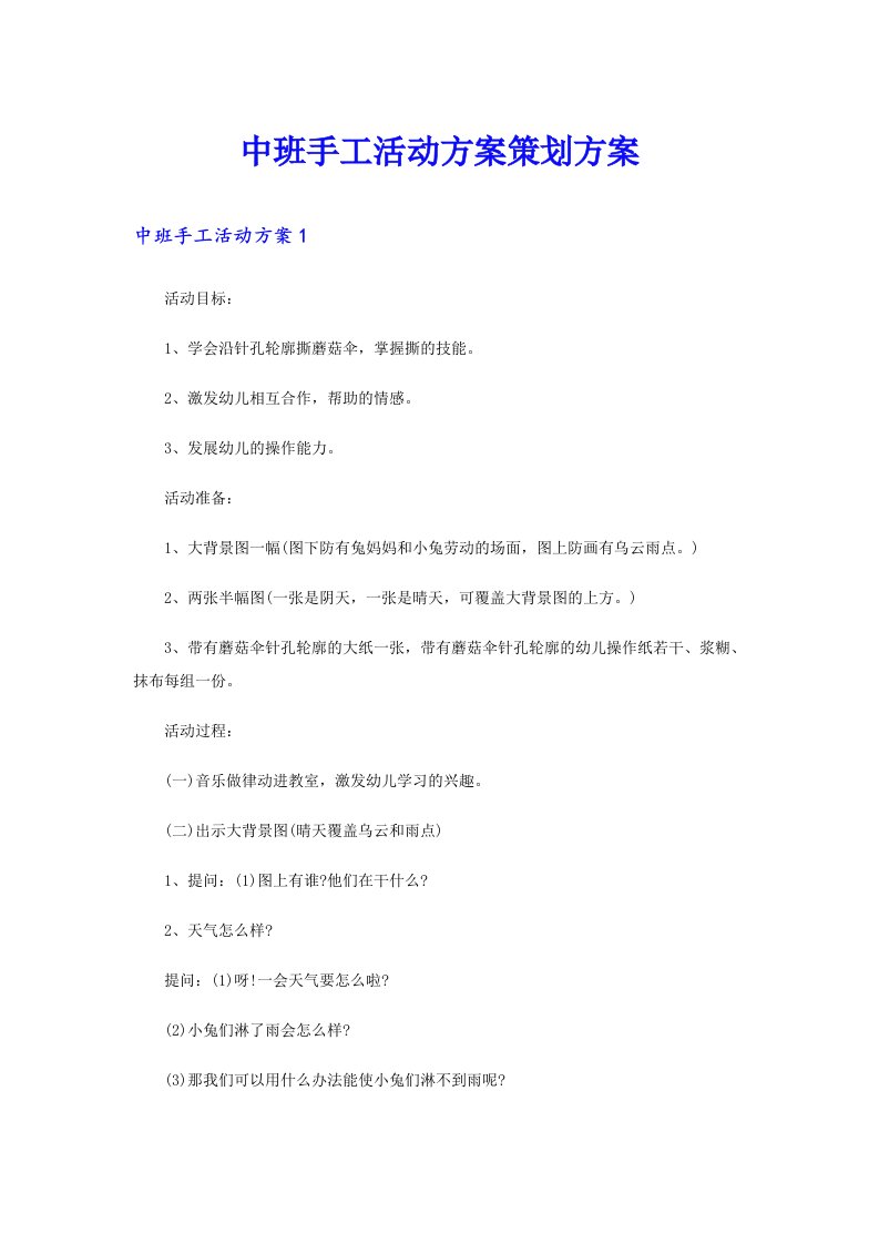 中班手工活动方案策划方案