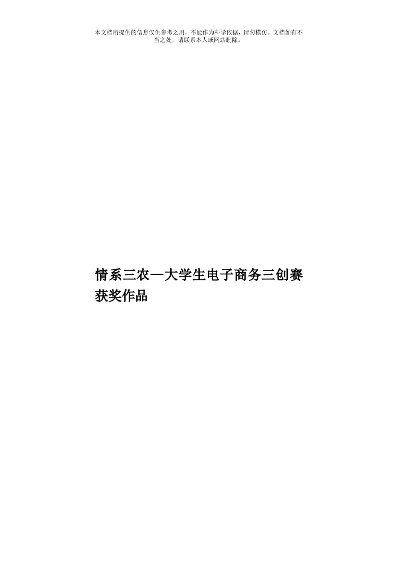 情系三农大学生电子商务三创赛获奖作品模板