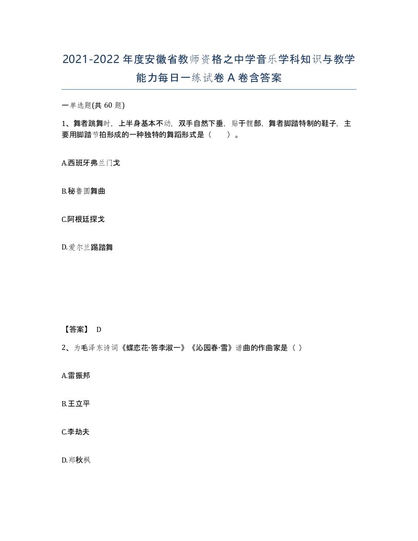 2021-2022年度安徽省教师资格之中学音乐学科知识与教学能力每日一练试卷A卷含答案