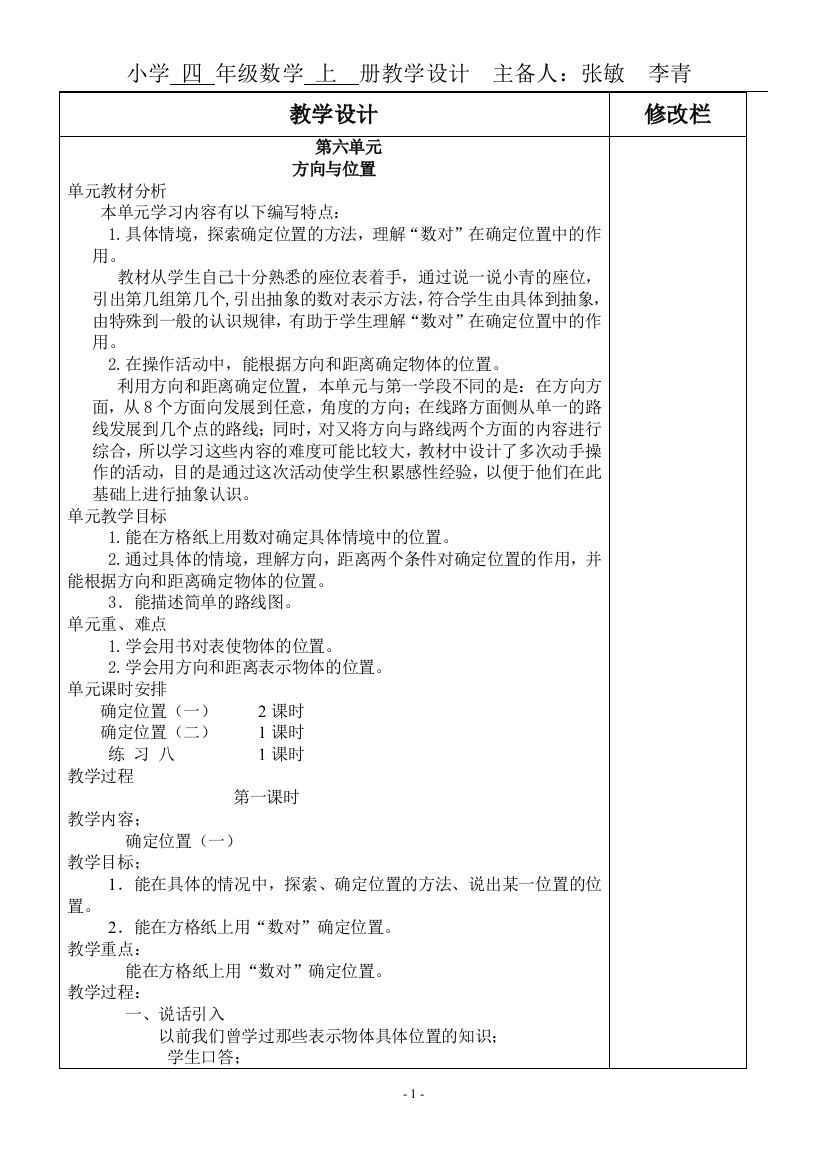 四上数学第六单元教案