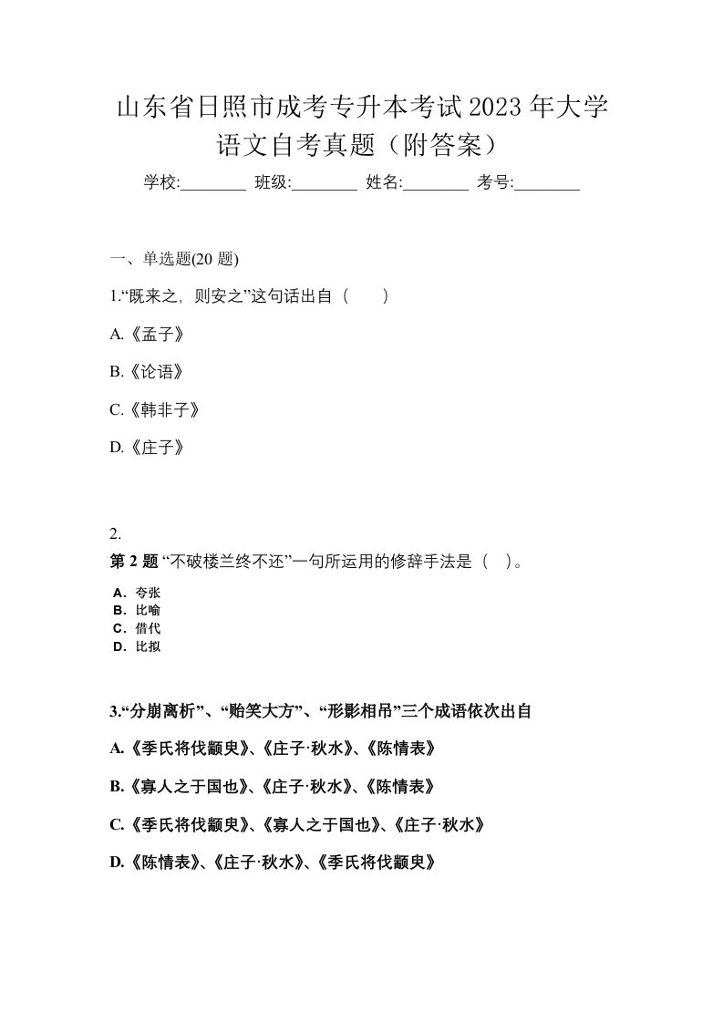 山东省日照市成考专升本考试2023年大学语文自考真题附答案