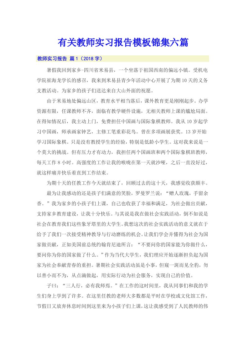 有关教师实习报告模板锦集六篇