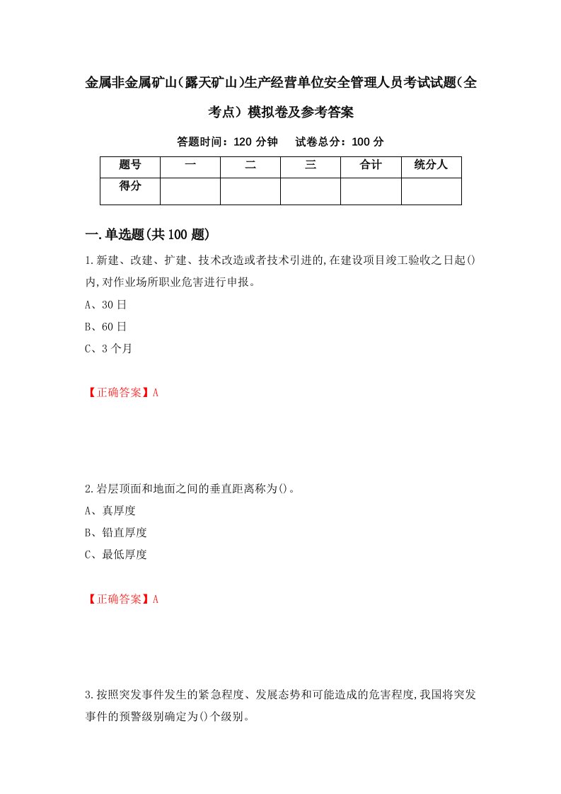 金属非金属矿山露天矿山生产经营单位安全管理人员考试试题全考点模拟卷及参考答案92