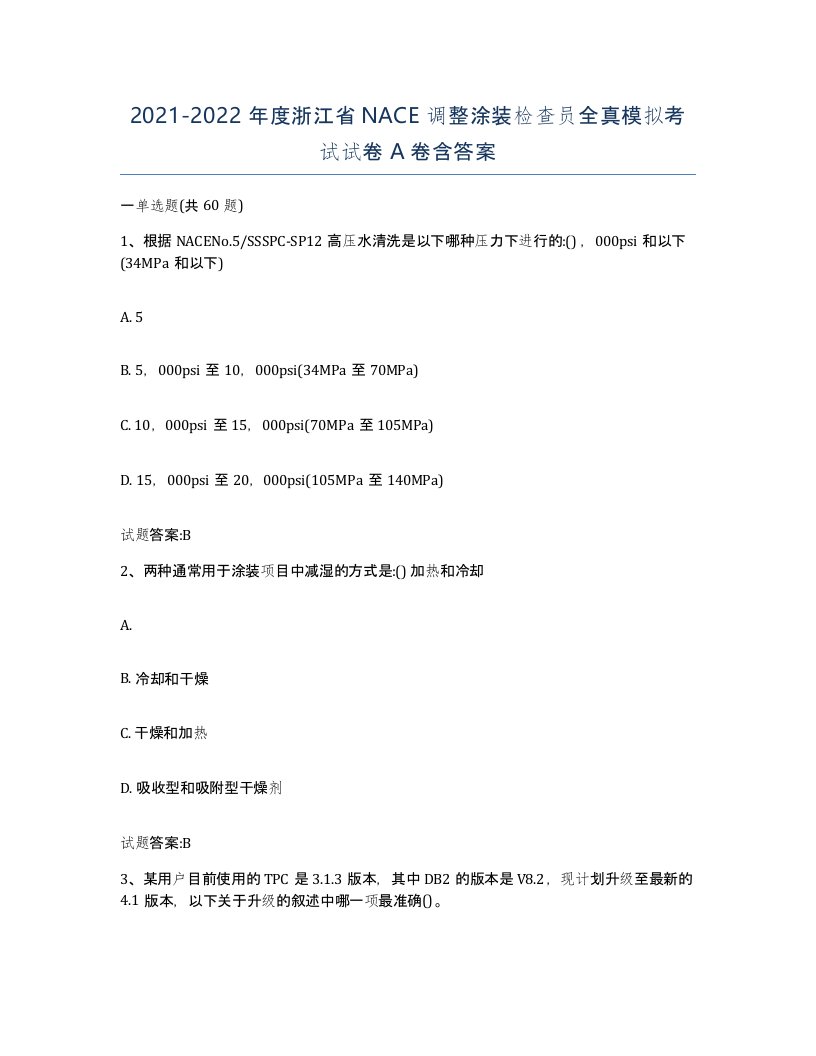 20212022年度浙江省NACE调整涂装检查员全真模拟考试试卷A卷含答案