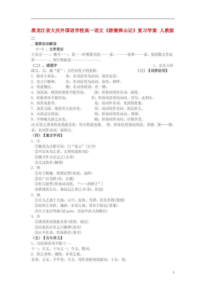 黑龙江省大庆外国语学校高一语文《游褒禅山记》复习学案